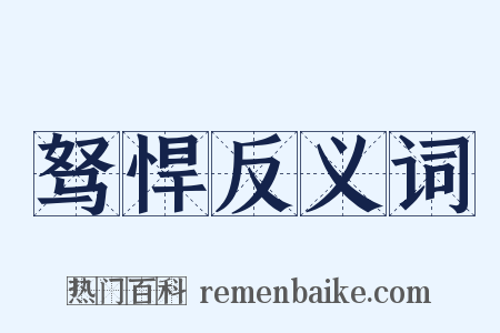 驽悍反义词是什么意思的图片